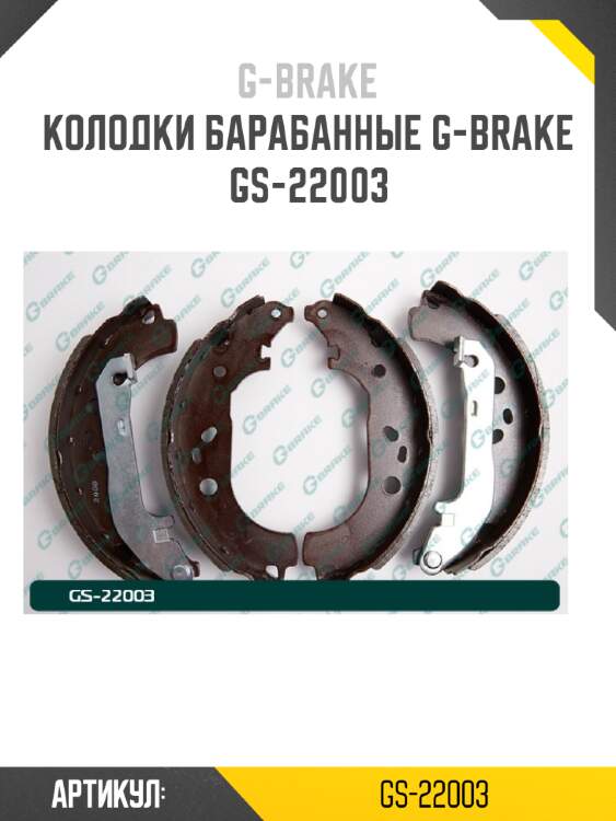 Колодки барабанные g-brake  gs-22003
