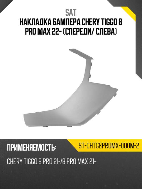 Накладка бампера chery tiggo 8 pro max 22- спереди sat st-chtg8promx-000m-2