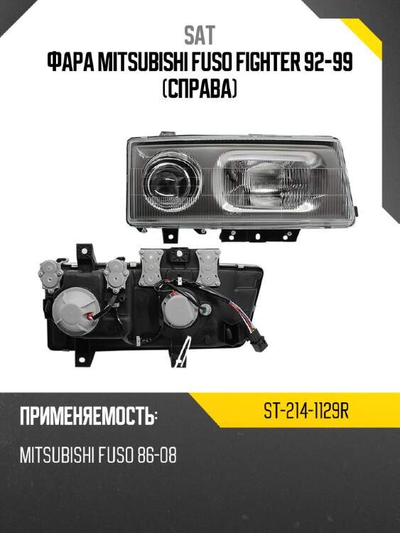 Фара mitsubishi fuso fighter 92-99 справа sat st-214-1129r