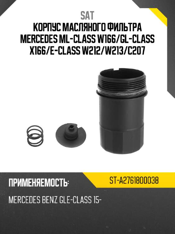 Корпус масляного фильтра mercedes ml-class w166 sat st-a2761800038