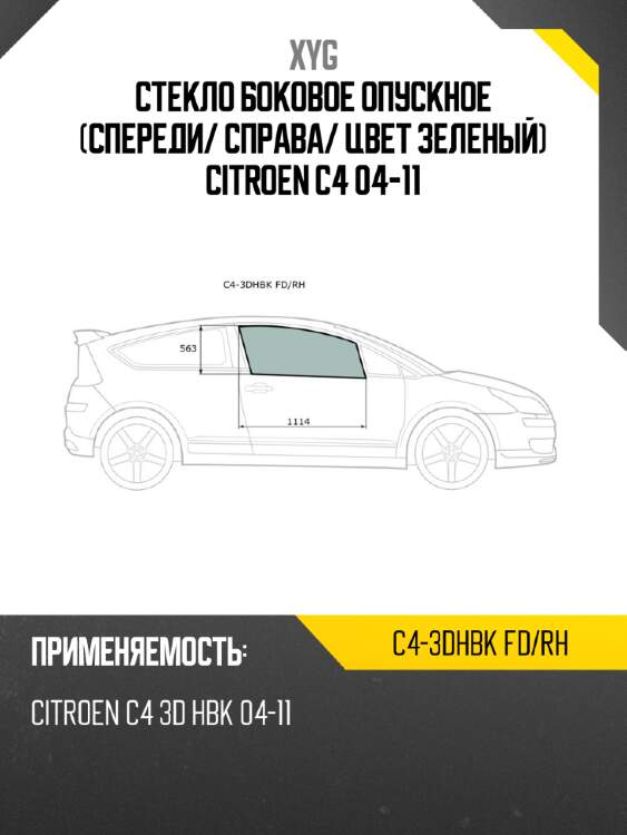Стекло боковое опускное Спереди XYG C4-3DHBK FD/RH