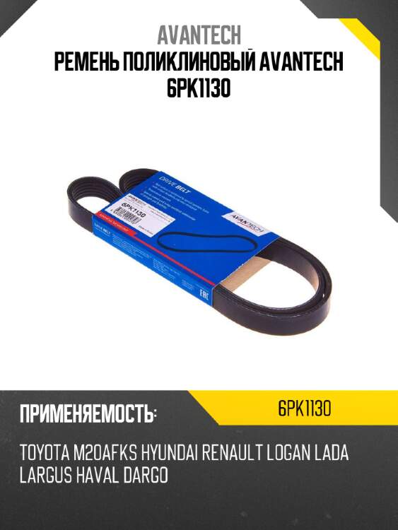 Ремень поликлиновый avantech 6pk1130