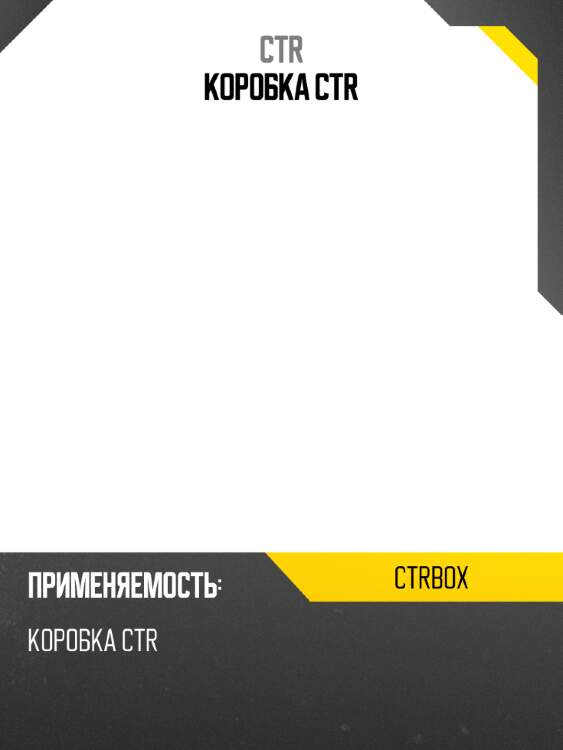 Коробка ctr ctr ctrbox