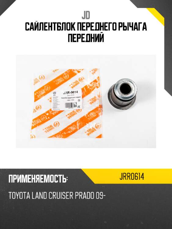 Сайлентблок переднего рычага передний jd jrr0614