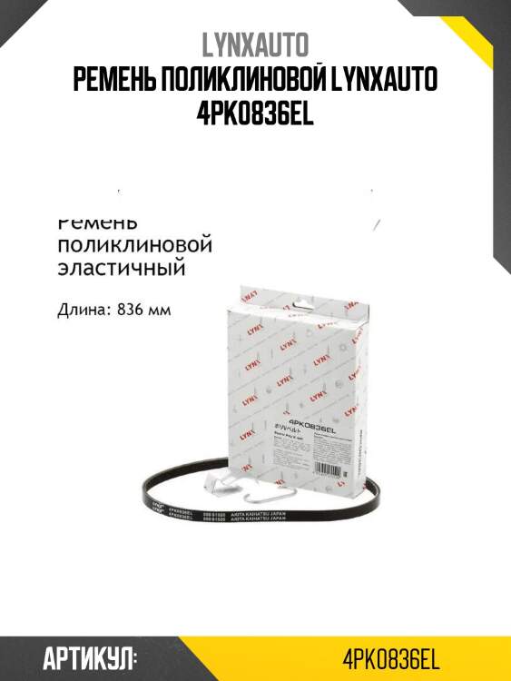 Ремень поликлиновой lynxauto 4pk0836el