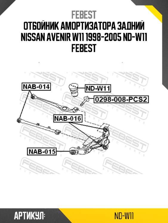 Отбойник амортизатора задний nissan avenir w11 1998-2005 nd-w11 febest