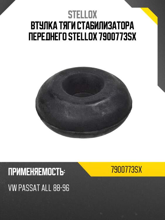 Втулка тяги стабилизатора переднего stellox 7900773sx
