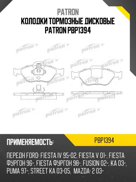 Колодки тормозные дисковые patron pbp1394