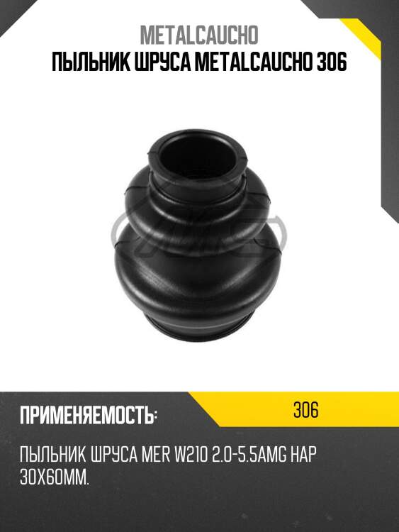 Пыльник шруса metalcaucho 306