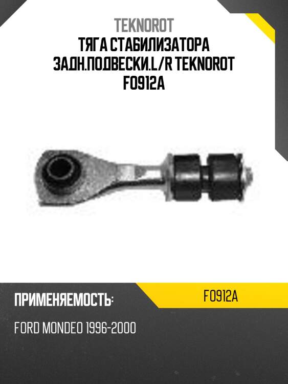Тяга стабилизатора задн.подвески.l/r teknorot fo912a