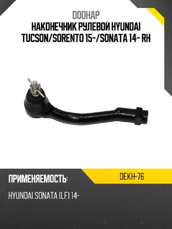 Наконечник рулевой hyundai tucson doohap dekh-76