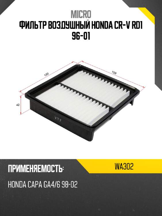 Фильтр воздушный honda cr-v rd1 96-01 micro wa302