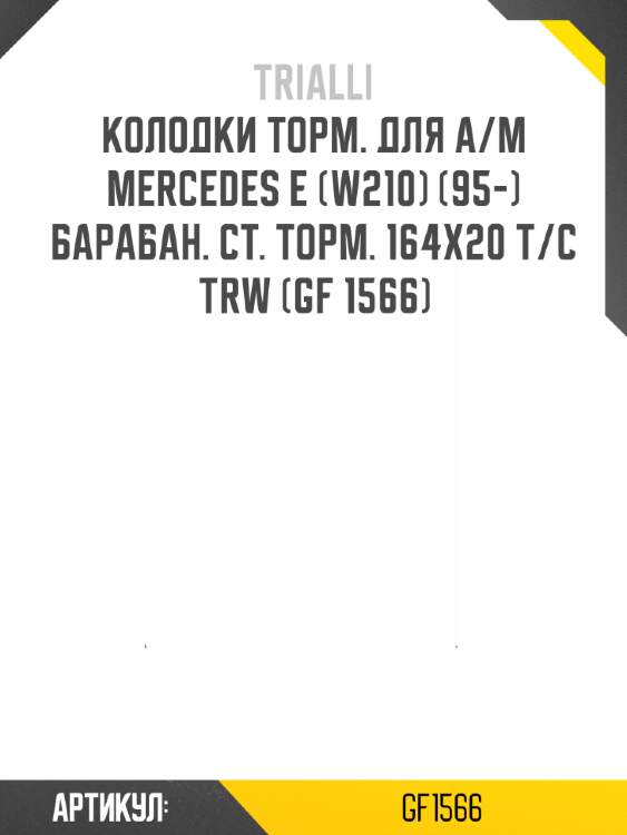 Колодки торм. для а/м mercedes e (w210) (95-) барабан. ст. торм. 164x20 т/с trw (gf 1566)