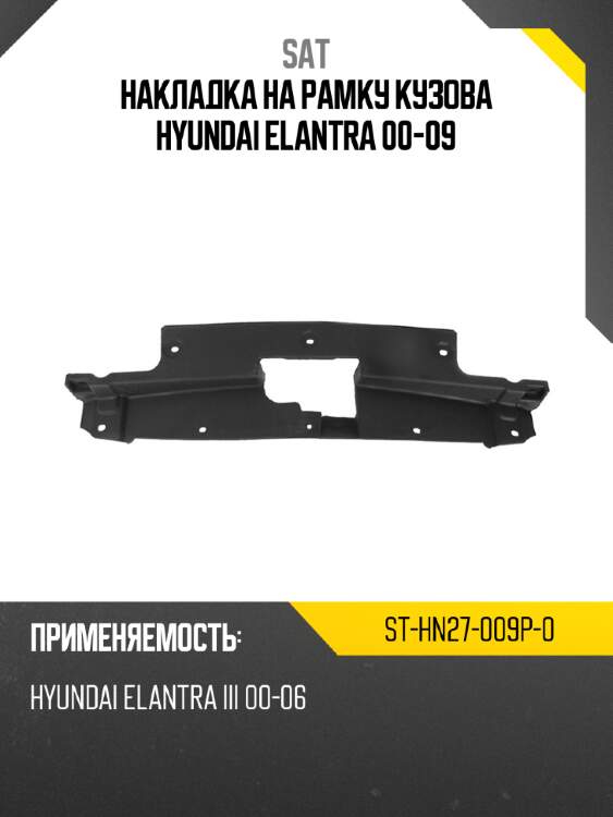 Накладка на рамку кузова hyundai elantra 00-09 sat st-hn27-009p-0