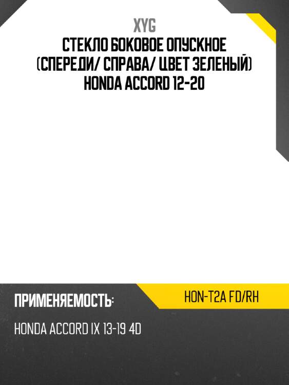 Стекло боковое опускное спереди xyg hon-t2a fd/rh
