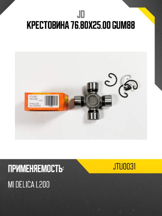 Крестовина 76.80x25.00 gum88 jd jtu0031