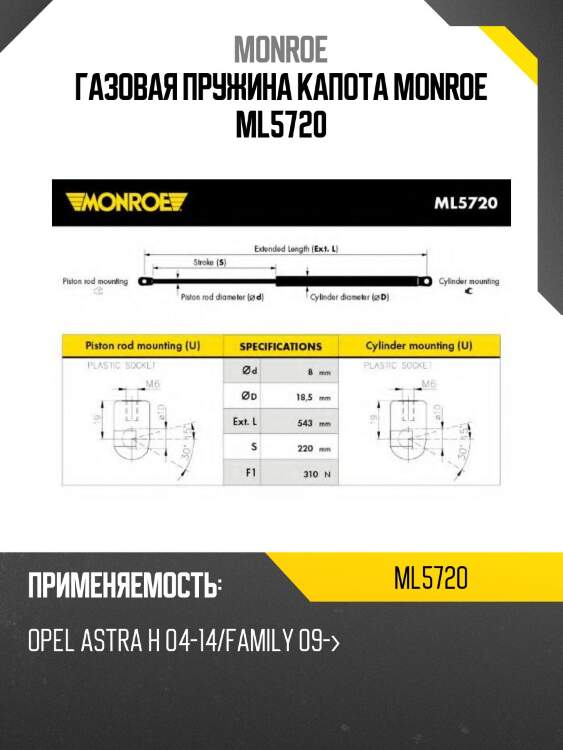Газовая пружина капота monroe ml5720