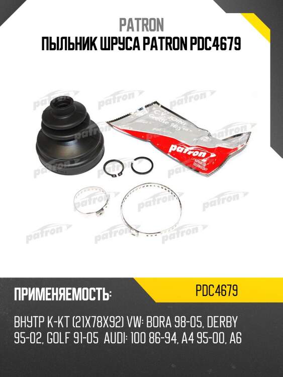Пыльник шруса patron pdc4679