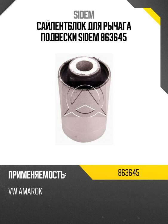 Сайлентблок для рычага подвески sidem 863645