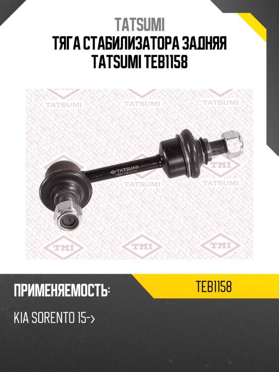 Тяга стабилизатора задняя tatsumi teb1158
