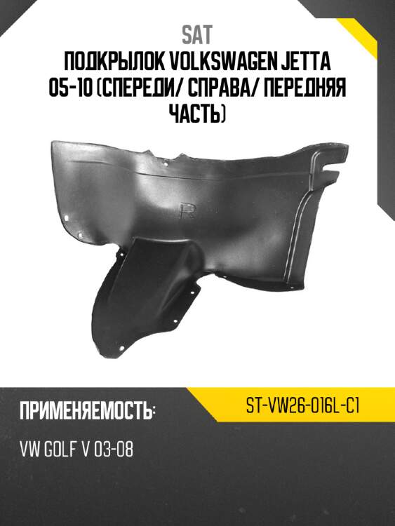 Подкрылок volkswagen jetta 05-10 спереди sat st-vw26-016l-c1