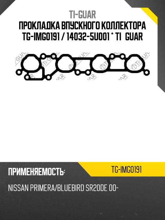 Прокладка впускного коллектора tg-img0191 / 14032-5u001 * ti•guar
