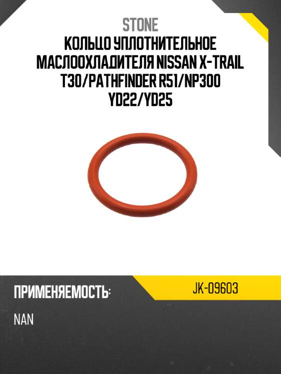 Кольцо уплотнительное маслоохладителя nissan x-trail t30 stone jk-09603