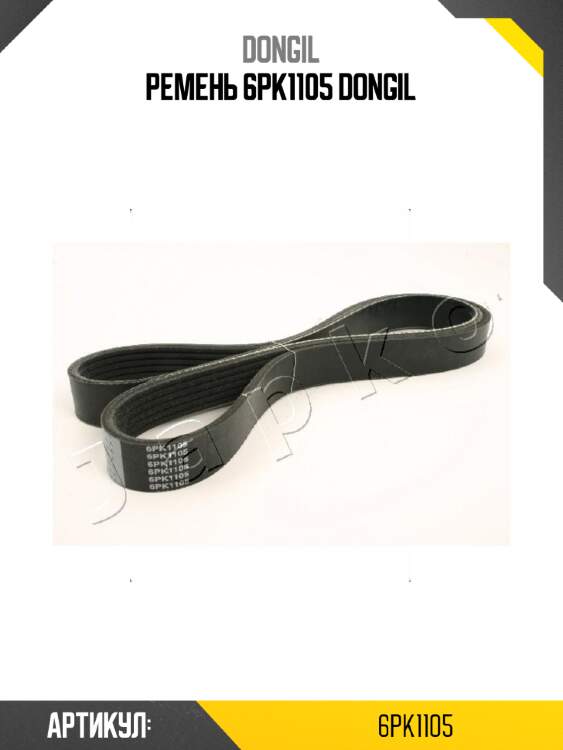 Ремень 6pk1105 dongil