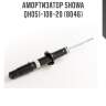 Амортизатор showa  qh051-108-20 (8046)