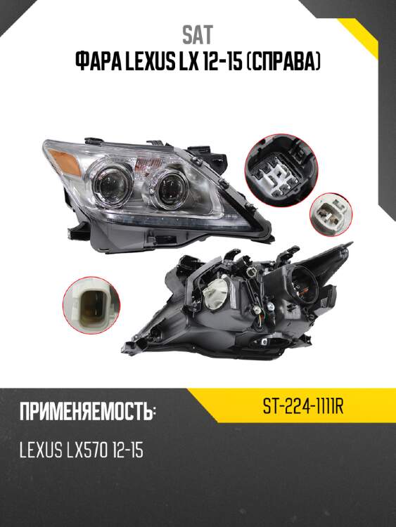 Фара lexus lx 12-15 справа sat st-224-1111r