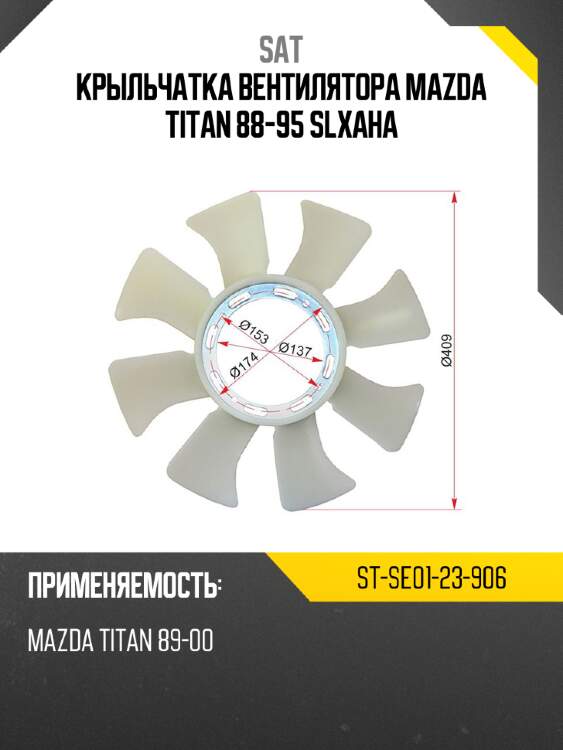 Крыльчатка вентилятора mazda titan 88-95 sl\xa\ha sat st-se01-23-906