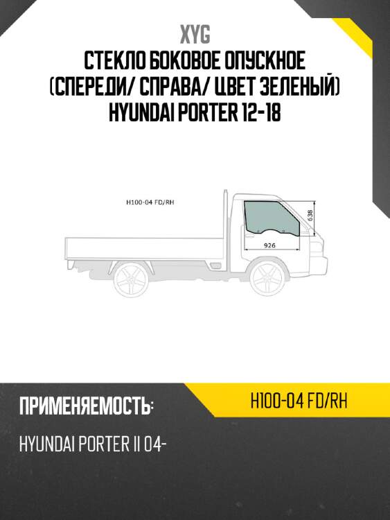 Стекло боковое опускное спереди xyg h100-04 fd/rh