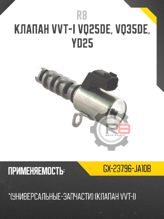 Клапан vvt-i vq25de, vq35de, yd25 r8 gx-23796-ja10b
