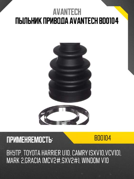 Пыльник привода avantech bd0104