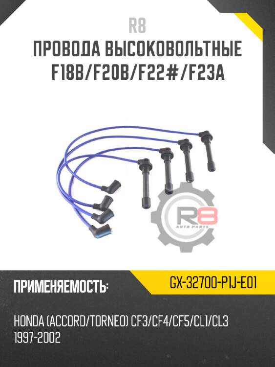 Провода высоковольтные f18b/f20b/f22/f23a