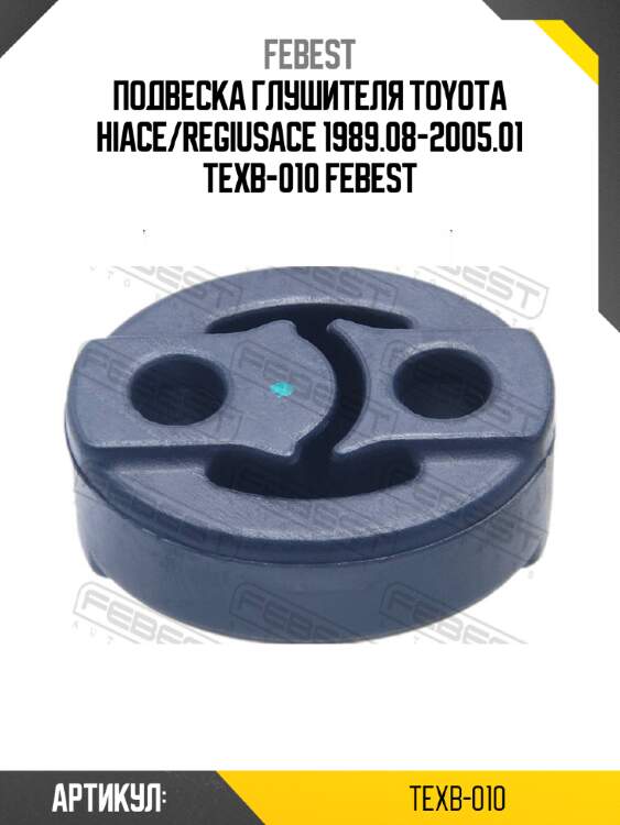 Подвеска глушителя toyota hiace/regiusace 1989.08-2005.01 texb-010 febest