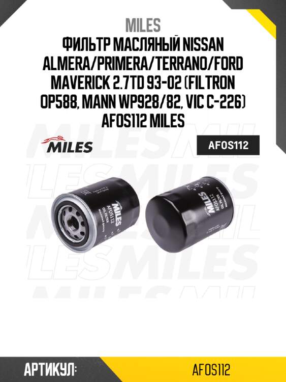 Фильтр масляный nissan almera/primera/terrano/ford maverick 2.7td 93-02 (filtron op588, mann wp928/82, vic c-226) afos112 miles