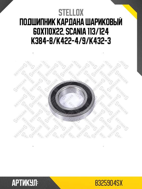 Подшипник кардана шариковый 60x110x22, scania 113/124 k384-8/k422-4/9/k432-3