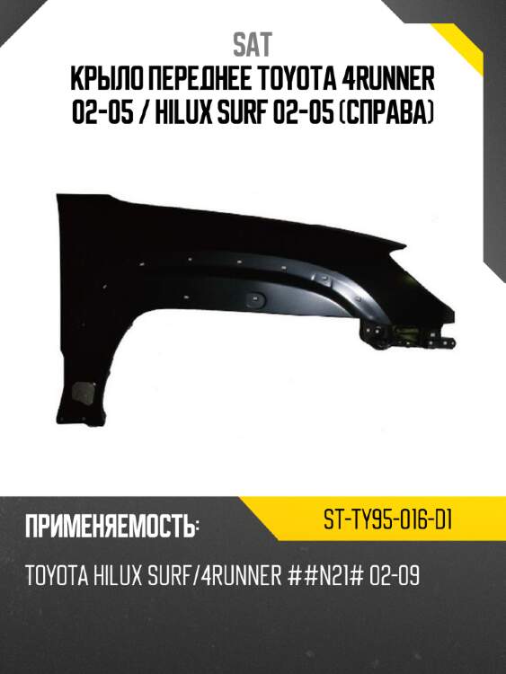 Крыло переднее toyota 4runner 02-05  sat st-ty95-016-d1