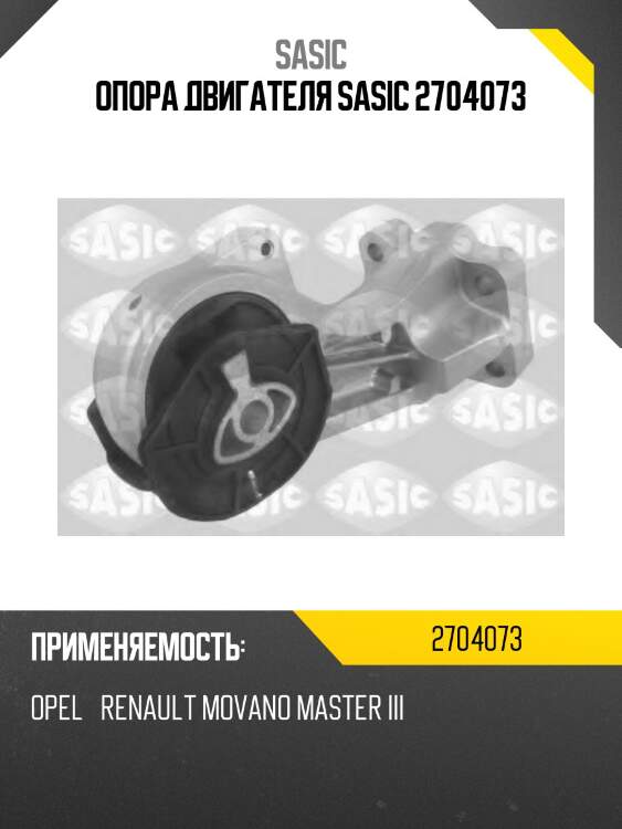 Опора двигателя sasic 2704073
