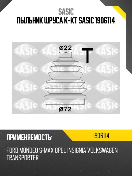 Пыльник шруса к-кт sasic 1906114