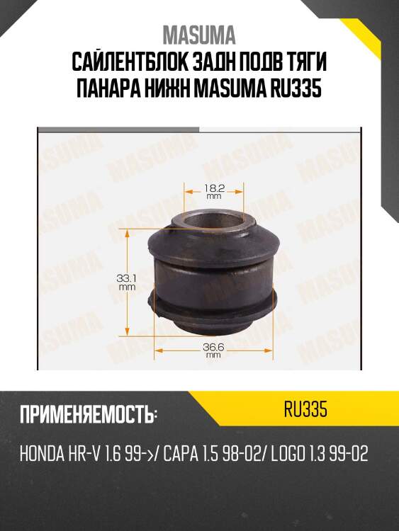 Сайлентблок задн подв тяги панара нижн masuma ru335