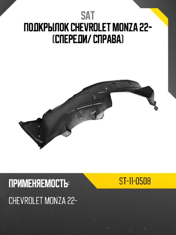 Подкрылок chevrolet monza 22- спереди sat st-11-0508