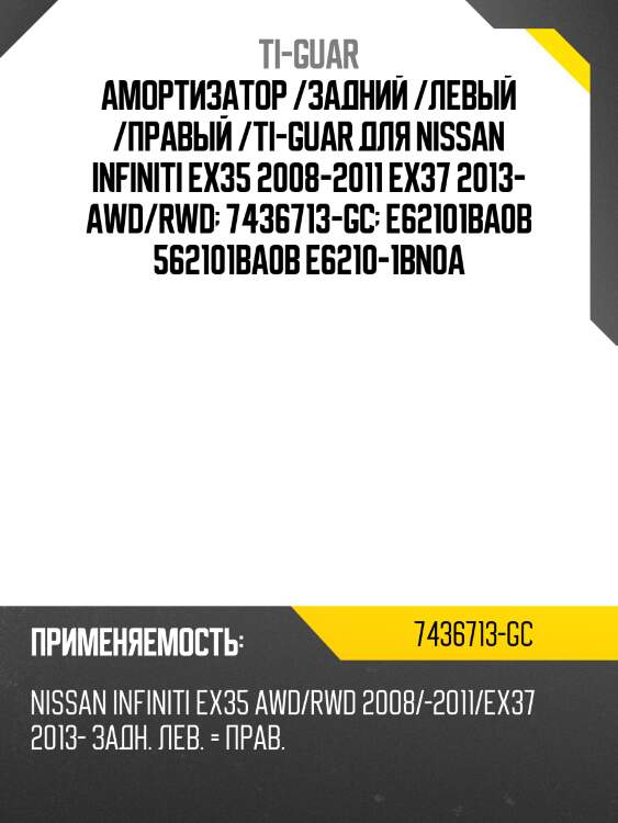 Амортизатор /задний /левый /правый /ti-guar для nissan infiniti ex35 2008-2011 ex37 2013- awd/rwd  7436713-gc  e62101ba0b 562101ba0b e6210-1bn0a