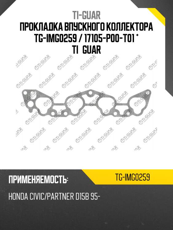 Прокладка впускного коллектора tg-img0259 / 17105-p00-t01 * ti•guar