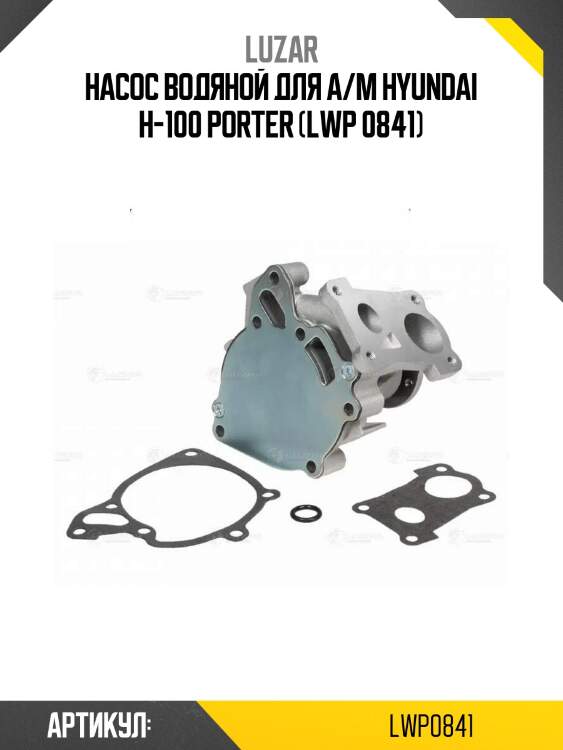 Насос водяной для а/м hyundai h-100 porter (lwp 0841)