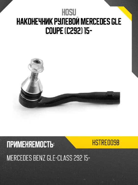 Наконечник рулевой mercedes gle coupe c292 15- hosu hstre0098
