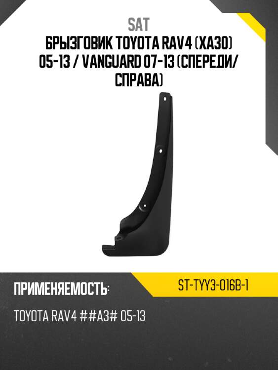 Брызговик toyota rav4 xa30 05-13  sat st-tyy3-016b-1