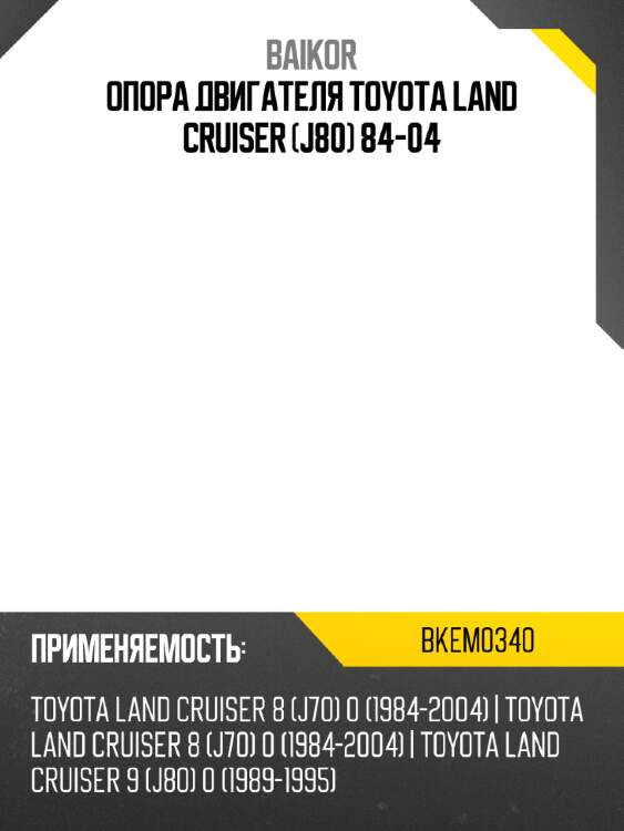 Опора двигателя toyota land cruiser j80 84-04 baikor bkem0340