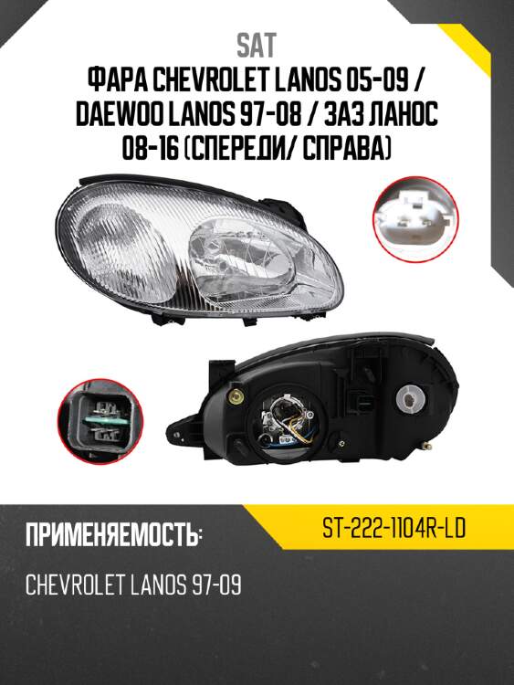 Фара chevrolet lanos 05-09  sat st-222-1104r-ld